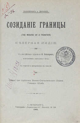 Дюранд А. Созидание границы. (The making of a frontier). (Северная Индия). СПб.: Тип. «Бережливость», 1905.